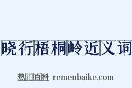 晓行梧桐岭近义词是什么意思的图片